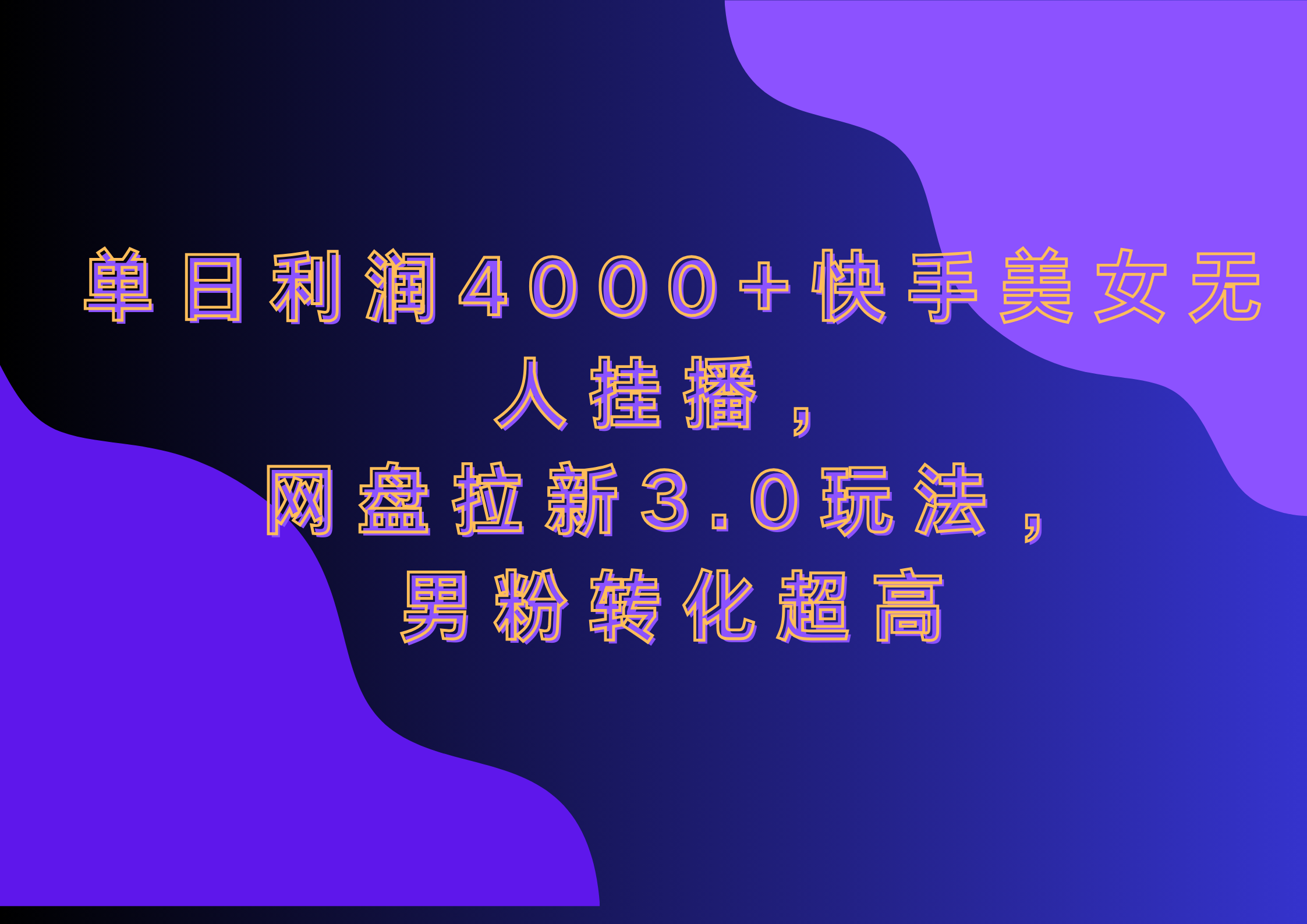 网盘拉新3.0玩法，男粉转化超高，单日利润4000+快手美女无人挂播-知享知识库