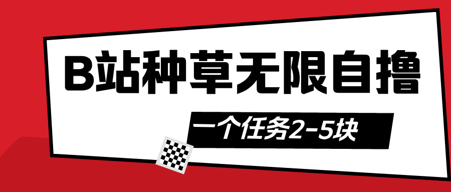 B站种草自然流加自撸-知享知识库