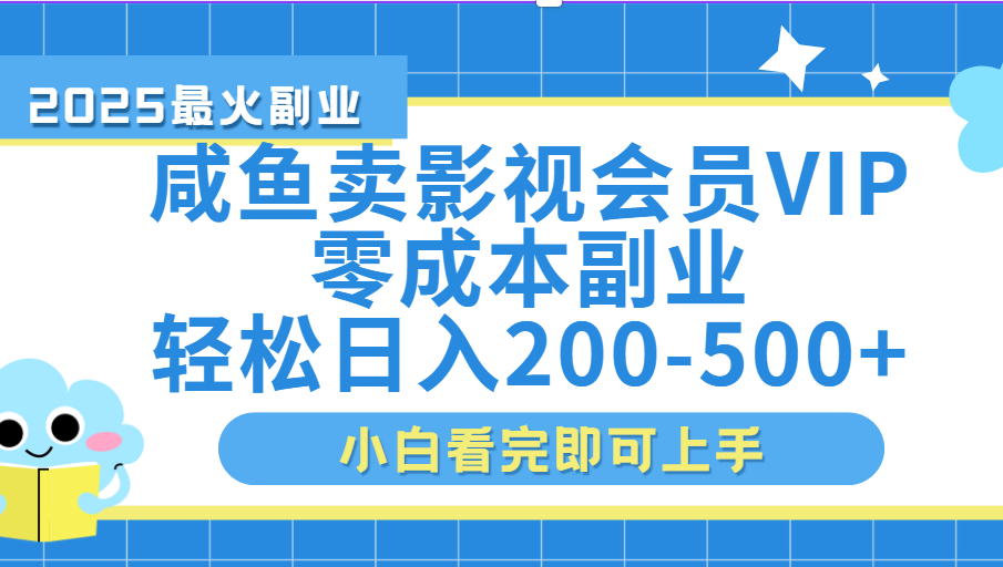 闲鱼零成本卖vip影视会员,日入200-500-知享知识库