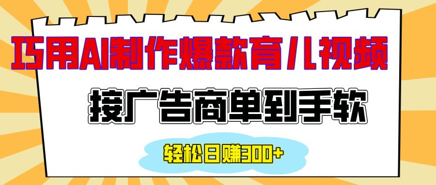 用AI制作情感育儿爆款视频，接广告商单到手软，日入300+-知享知识库