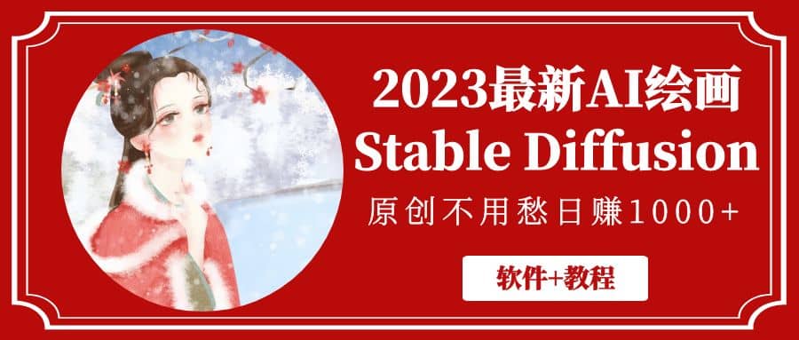 2023最新AI绘画Stable Diffusion，原创不用愁【软件+教程】-知享知识库