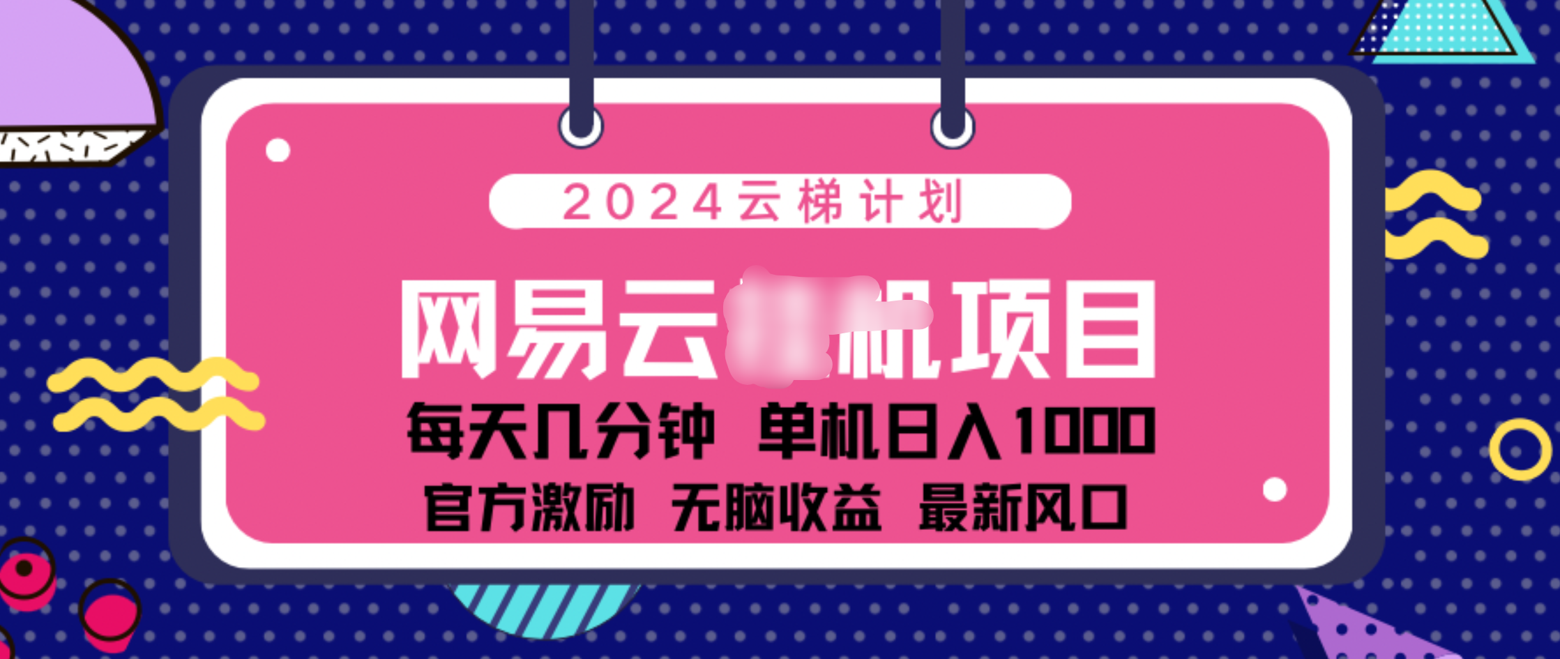2024 11月份网易云云挂机项目！日入1000无脑收益！-知享知识库