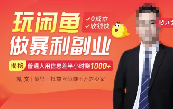 【闲鱼无货源赚钱】一部手机开启闲鱼副业，0成本用信息差日赚1000+-知享知识库