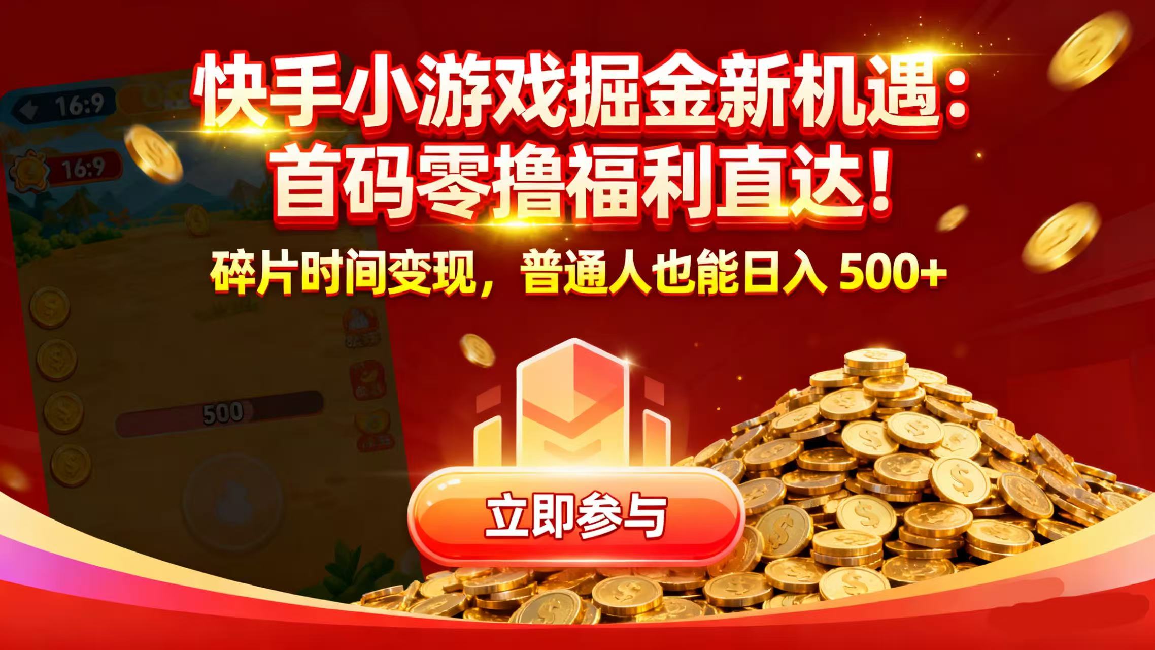 快手小游戏掘金新机遇:首码零撸福利直达!碎片时间变现,普通人也能日入 500+-知享知识库