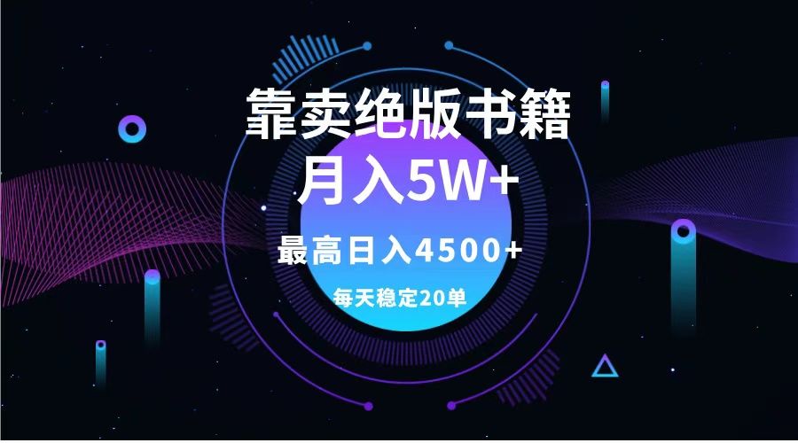 靠卖绝版书籍月入5w+,一单199，一天平均20单以上，最高收益日入4500+-知享知识库