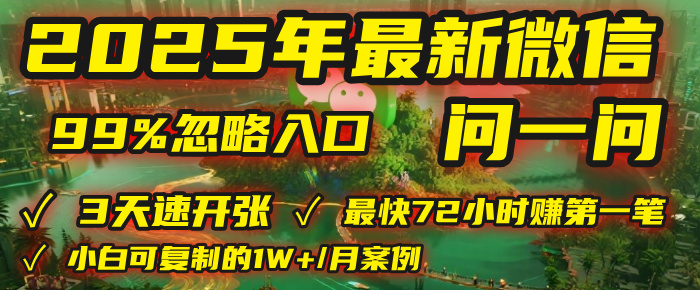 2025年，被99%的人忽视的微信问一问：每天写300字，最快3天就能“开张”赚到第一笔钱，有人已稳定月入1W+！-知享知识库