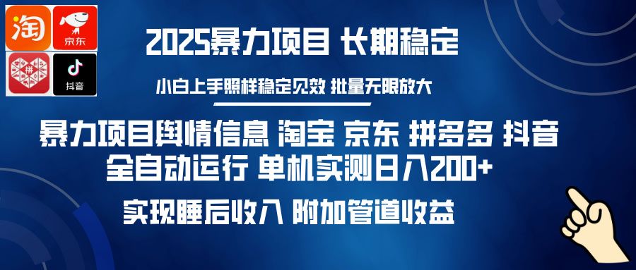 暴力项目舆情信息 淘宝 京东 拼多多 抖音全自动运行 单机实测日入200+ 实现睡后收入 附加管道收益-知享知识网