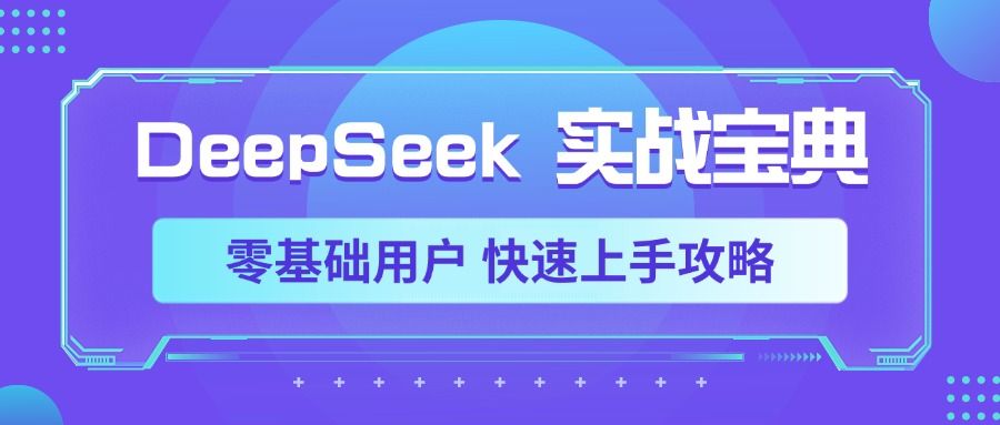 DeepSeek实战宝典，零基础用户 快速上手攻略-知享知识库