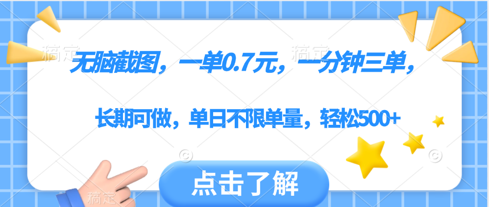无脑截图，一部手机可做，一单0.7元，一分钟三单，单日不限单量，轻松500+-知享知识库