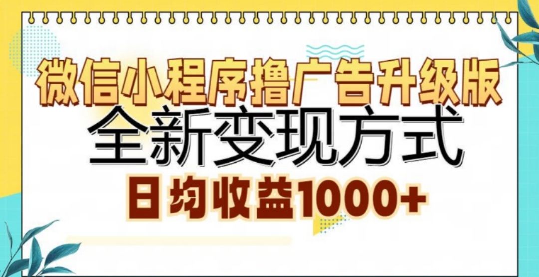 微信小程序撸广告升级版,日均收益1000+-知享知识库