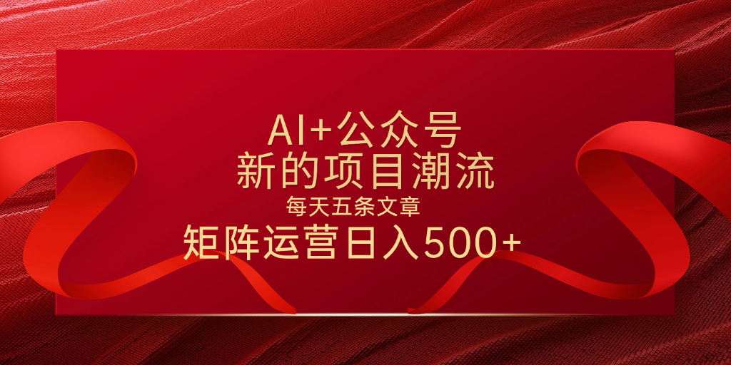 AI+公众号 每天五条 轻松实现日入500+-知享知识库