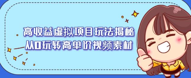 高收益虚拟项目玩法揭秘，从0玩转高单价视频素材【视频课程】-知享知识库