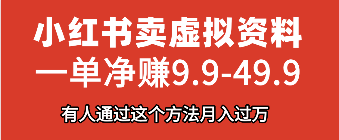 小红书卖虚拟资料，一单净赚9.9-49.9之间，日入500+-知享知识库