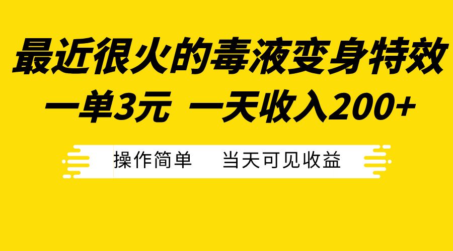 最近很火的毒液变身特效,一单3元一天收入200+,操作简单当天可见收益-知享知识库