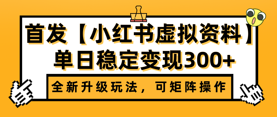 首发【小红书虚拟资料】全新升级玩法，可矩阵操作，单日稳定变现300+-知享知识库