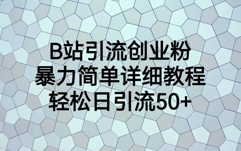 B站引流创业粉，暴力简单详细教程，轻松日引流50+-知享知识库