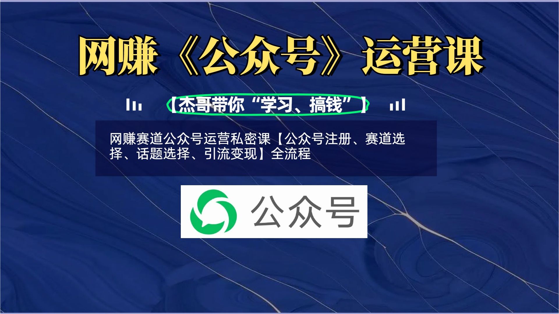 网赚赛道公众号运营私密课【公众号注册、赛道选择、话题选择、引流变现】全流程-知享知识库