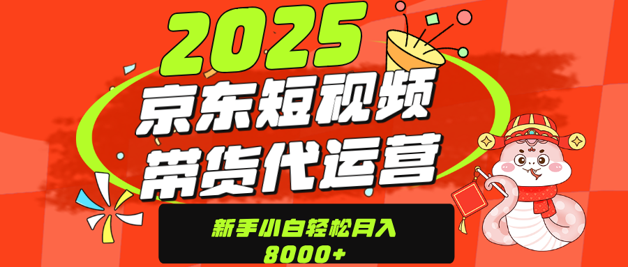 京东带货代运营,年底翻身项目,只需上传视频,单月稳定变现8000-知享知识库