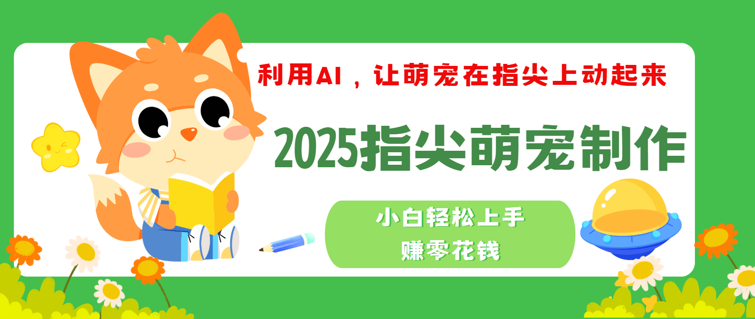 2025指尖萌宠,小白轻松上手,3分钟一个是视频-知享知识库