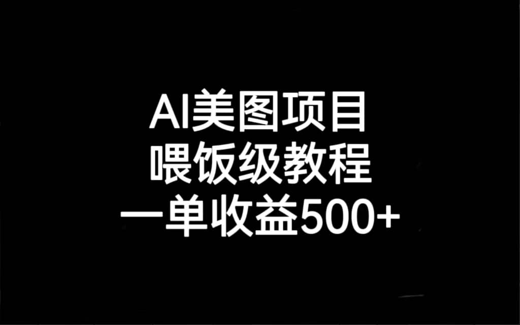 AI美图项目，喂饭级教程，一单收益500+-知享知识库