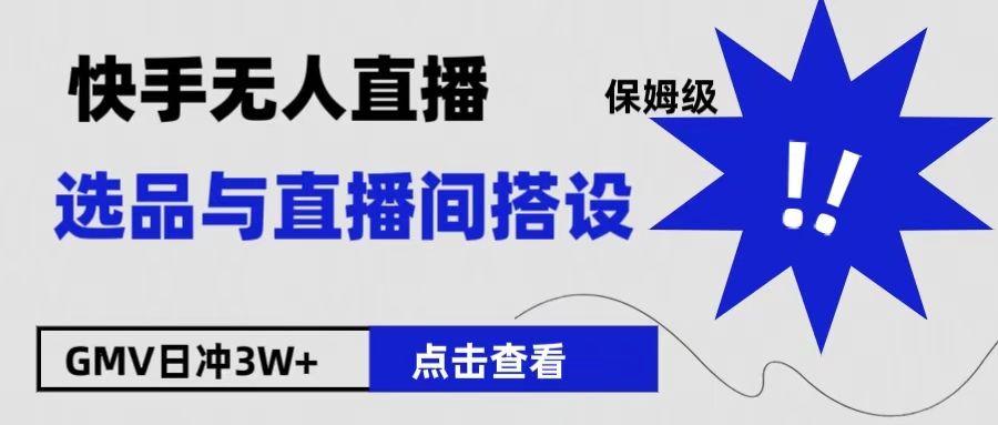 保姆级快手无人直播选品与直播间搭设-知享知识库