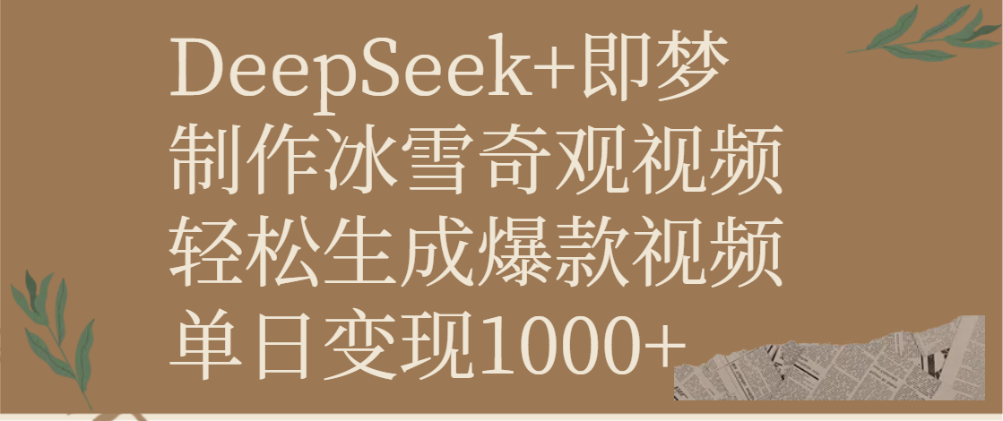 DeepSeek+即梦制作冰雪奇观视频，轻松生成爆款视频，单日变现1000+-知享知识库