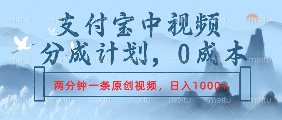 支付宝中视频分成计划,2分钟一条原创视频,轻松日入1000+-知享知识库