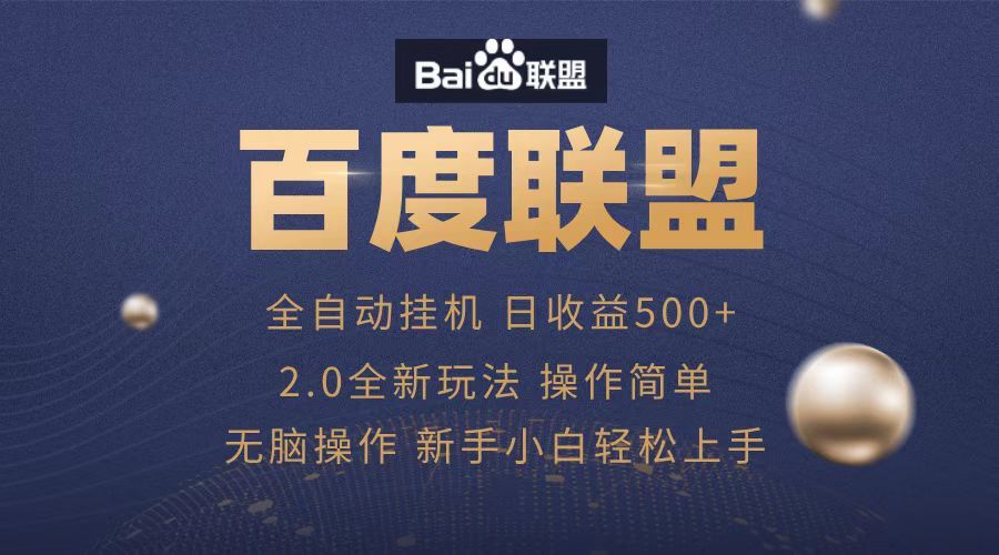广告联盟，全自动运行，单机日入500+-知享知识库