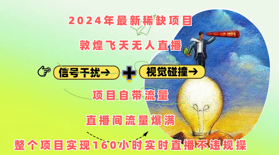 2024年最新稀缺项目敦煌飞天无人直播,内搭信号干扰+视觉碰撞防飞技术 ,项目自带流量,流量爆满,正个项目实现160小时实时直播不违规操-知享知识库