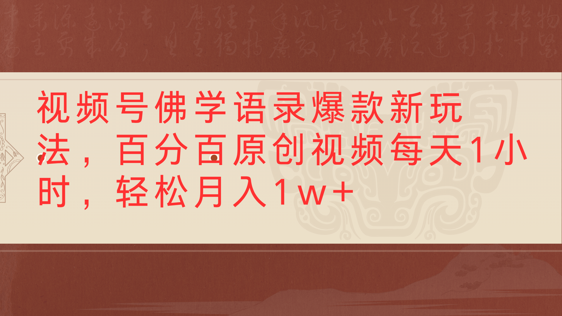 视频号佛学语录爆款新玩法,百分百原创视频每天1小时,轻松月入1w+-知享知识库