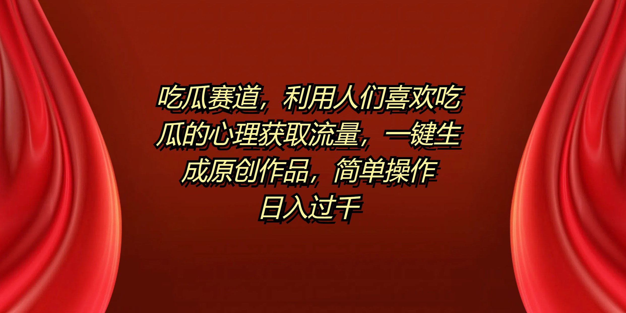 吃瓜赛道,利用人们喜欢吃瓜的心理获取流量,一键生成原创作品,简单操作日入过千-知享知识库