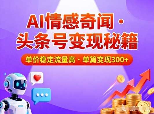 头条号做AI情感奇闻内容，单价稳定流量高，一篇变现3张-知享知识库