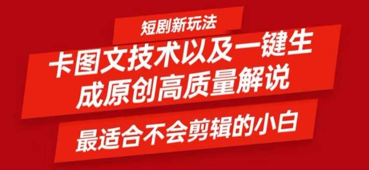 短剧卡图文技术轻松过原创、一键生成高质量短剧视频，最适合小白上手的干货技术【揭秘】-知享知识库