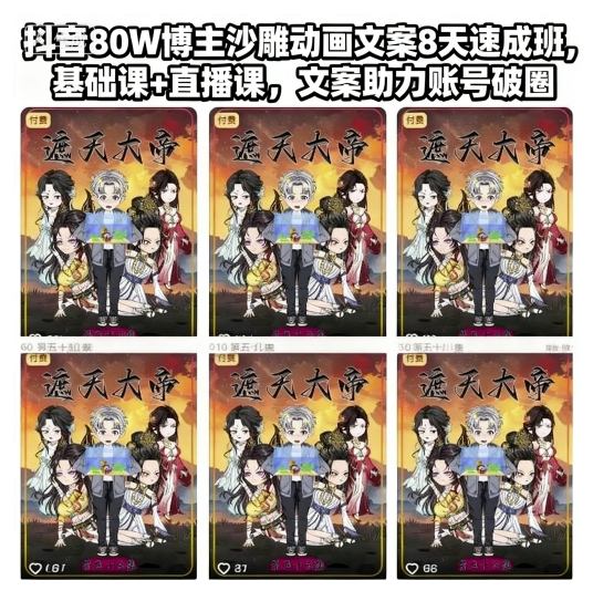 抖音80W博主沙雕动画文案8天速成班，基础课+直播课，文案助力账号破圈-知享知识库