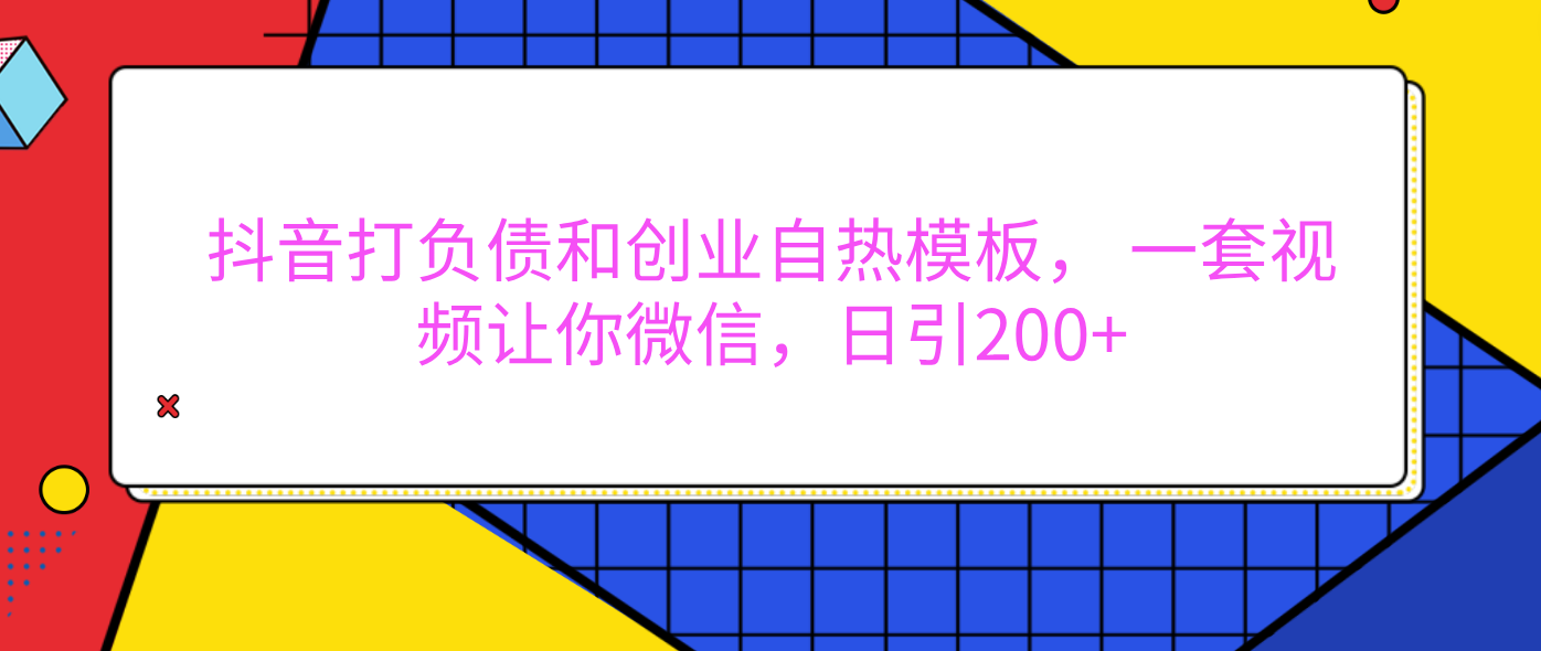 外面卖1980元的。抖音打负债和创业自热模板， 一套视频让你微信，日引200+-知享知识库