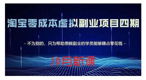 淘宝蓝海虚拟项目4.0，让你最大化15-20天内起店和快速实操-知享知识库