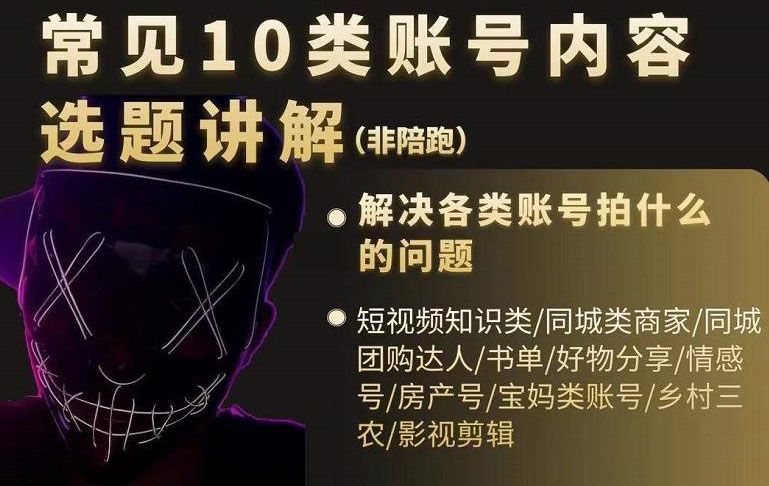 短视频常见10类账号内容选题讲解，解决各类账号拍什么的问题-知享知识库