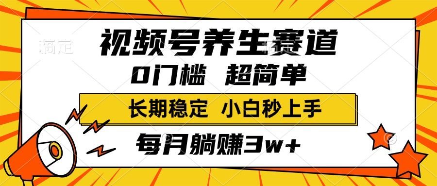 视频号养生赛道，一条视频2000+，超简单，小白轻松月入3w+，长期稳定-知享知识库