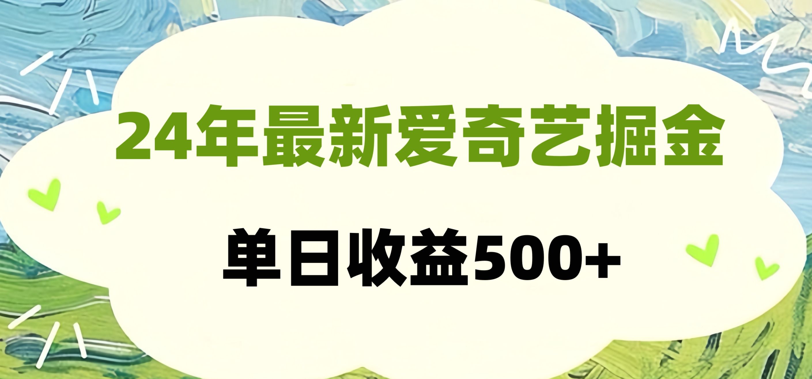 24年最新爱奇艺掘金项目，可批量操作，单日收益500+-知享知识库
