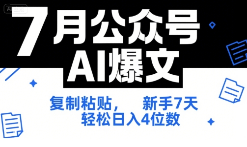 7月公众号AI爆文，复制粘贴，新手7天轻松日入4位数，SOP 技术文档 全网最全【附工具指令】-知享知识库