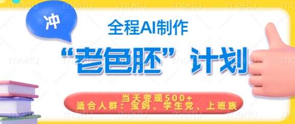 短视频老色胚计划，5分钟一个原创，当天变现5张，全程AI-知享知识库