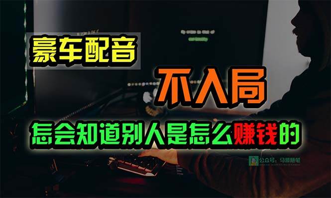 (10194期)豪车配音,一个惊掉下巴,闷声发财的小生意,日赚15万!!!-知享知识库