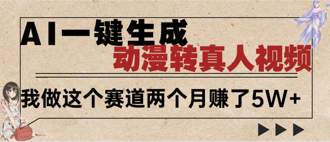 2025年AI黑科技,AI一键动漫转真人,一条视频点赞100w+,日入2000+,多种变现方式-知享知识库