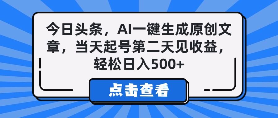 今日头条,AI一键生成原创文章,当天起号第二天见收益,轻松日入500+-知享知识库