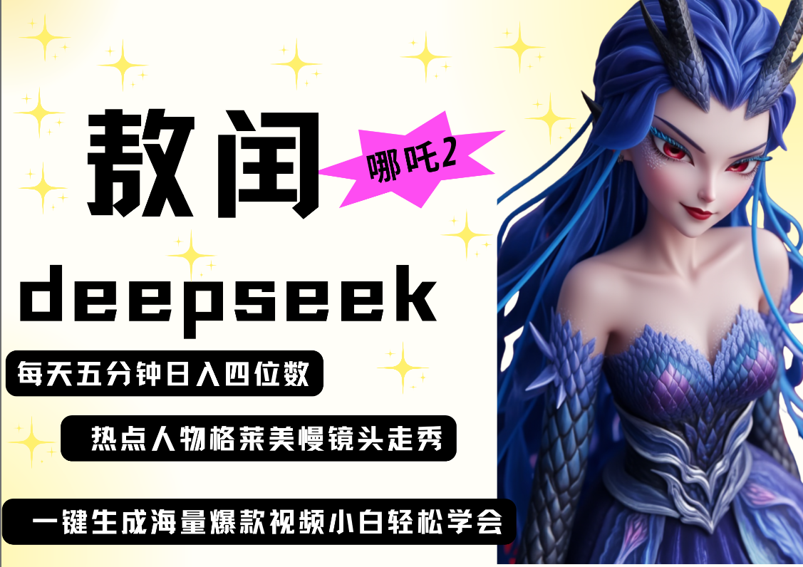deepseek+哪吒2敖润姑姑走秀+爆款视频 起号快 爆款多 每天五分钟 变现路子非常广 日入四位数 小白 宝妈 上班族副业 都可以轻松做毫无压力-知享知识库
