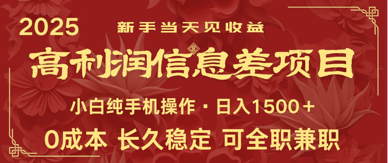 日入2000+ 全网独家 利润超级高的信息差项目 新人当天收益 纯手机操作-知享知识库