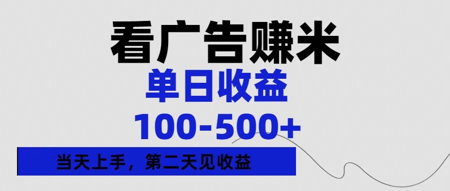 看广告赚米,单日收益100-500+单天上手,第二天见收益-知享知识库