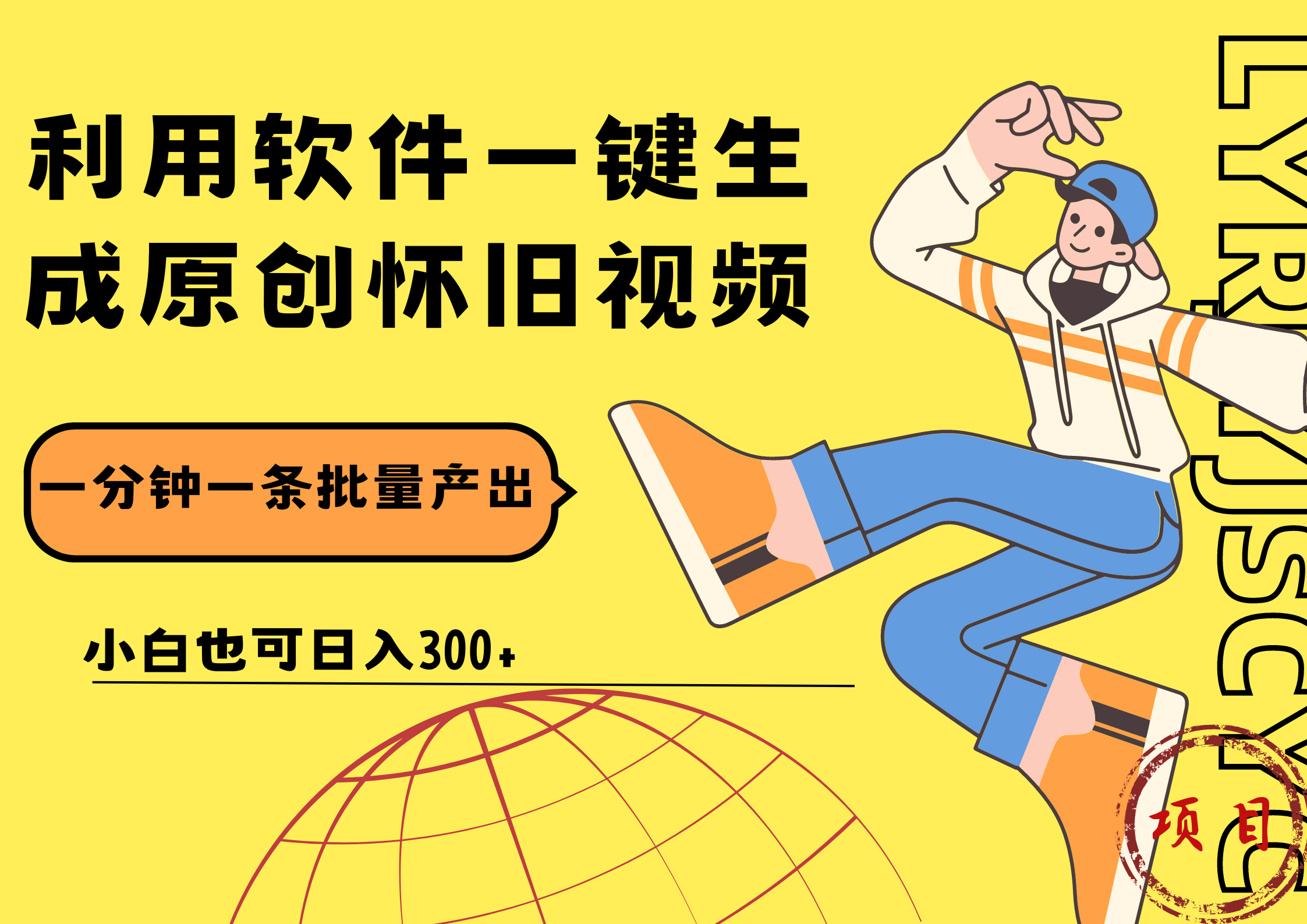 一键生成原创爆款怀旧视频，情怀爆款玩法！小白也可日入300+-知享知识库