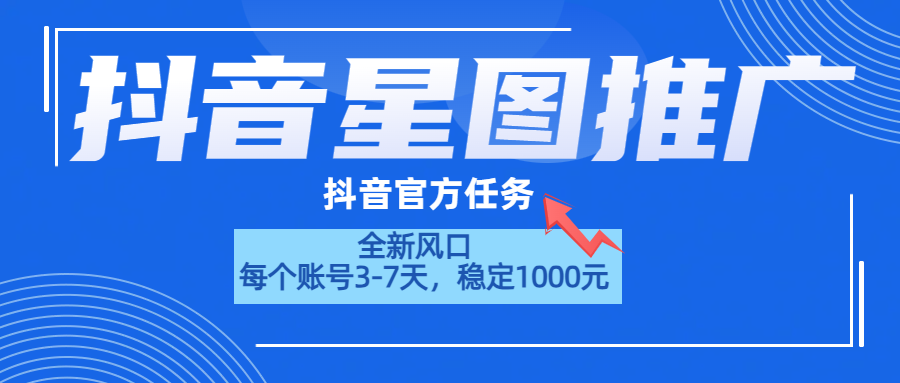 抖音星图推广,官方任务,一个账号1000元!!!-知享知识库