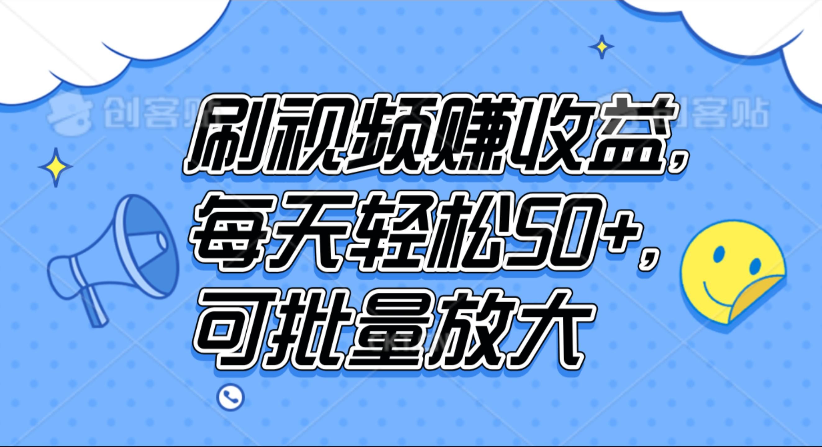 刷视频赚收益，每天轻松50+，可批量放大-知享知识库
